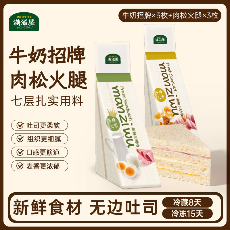 满滋屋日式手工三明治吐司夹心面包现做现发儿童营养早餐午茶顺丰包邮 牛奶招牌*3+肉松火腿蛋*3