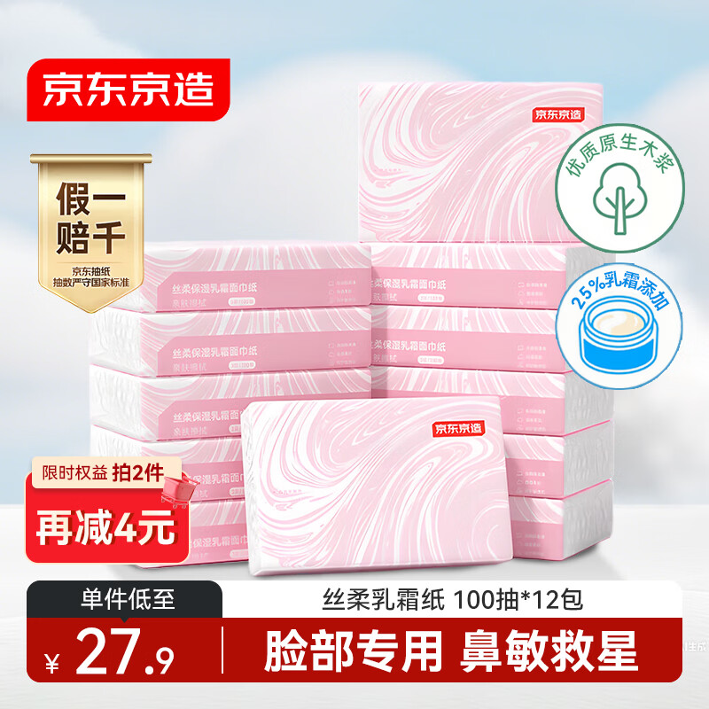 京东京造丝柔保湿乳霜抽纸100抽*12包面巾纸柔润亲肤儿童云柔巾柔纸巾自营