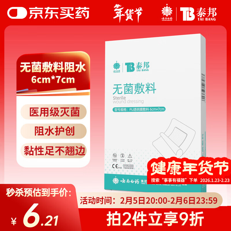 云南白药 无菌敷料防水敷贴 6*7cm*10片 伤口贴大号创可贴防水肚脐贴洗澡