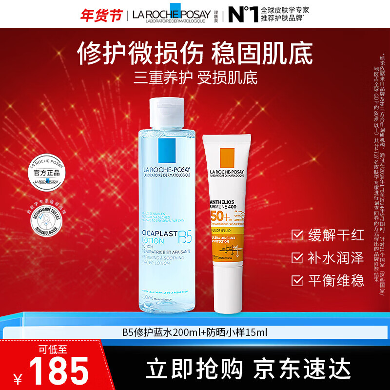 理肤泉B5修复水蓝水200ml积雪草保湿维稳舒缓敏感肌修护+大哥大小样 B5蓝水200ml+大哥大小样15ml