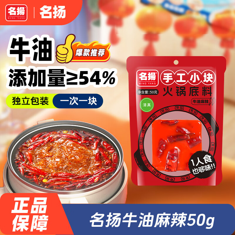 名揚名扬火锅底料牛油麻辣50g 小块装一人食家用麻辣烫香锅串串调味料
