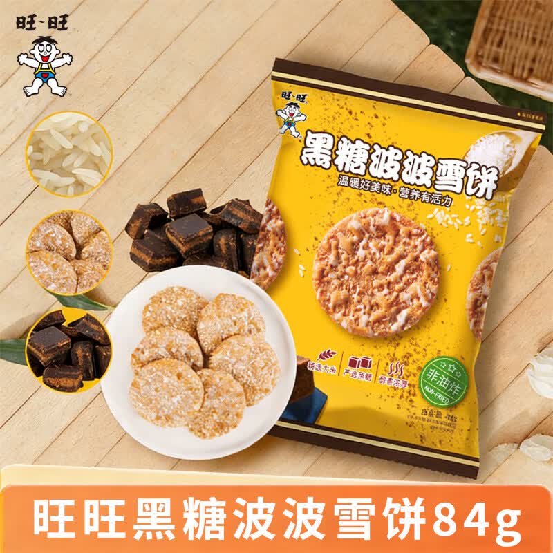 旺旺雪饼黑糖波波雪饼网红饼干休闲零食小包装办公室儿童解馋香甜干脆 黑糖波波雪饼84g*1