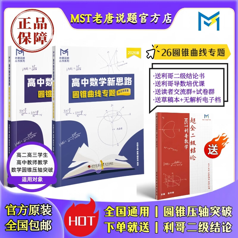 【送利哥二级结论】MST数学26导数+圆锥套装 导数圆锥压轴突破 MST26圆锥曲线专题 2026新版 京东折扣/优惠券