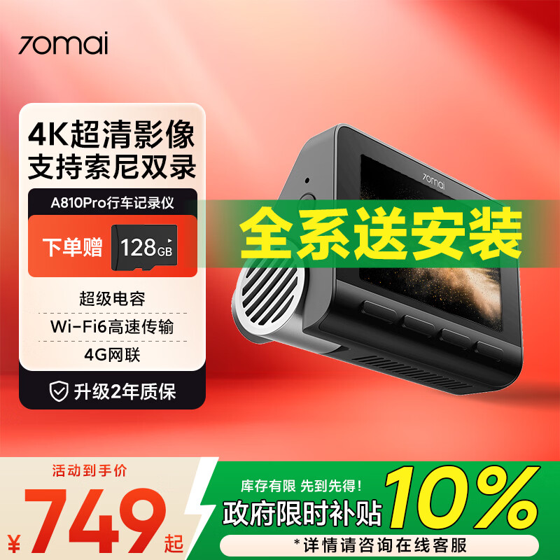 70迈 70MAIA810Pro行车记录仪  4K超高清夜视前后双录 双索尼传感器黑光全彩