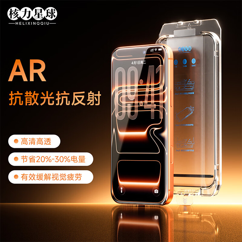 核力星球（HELIXINQQIU）适用iPhone17Promax钢化膜苹果17pro手机膜抗摔防爆抗指纹抗菌抗病毒AR高清无尘仓秒贴保护膜 AR高透抗反射抗散光钢化膜 适用iphone17promax