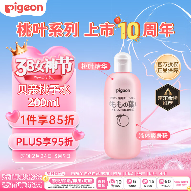 贝亲（Pigeon）桃子水 宝宝婴儿儿童桃叶精华 液体爽身露 日本本土版 200ml*1
