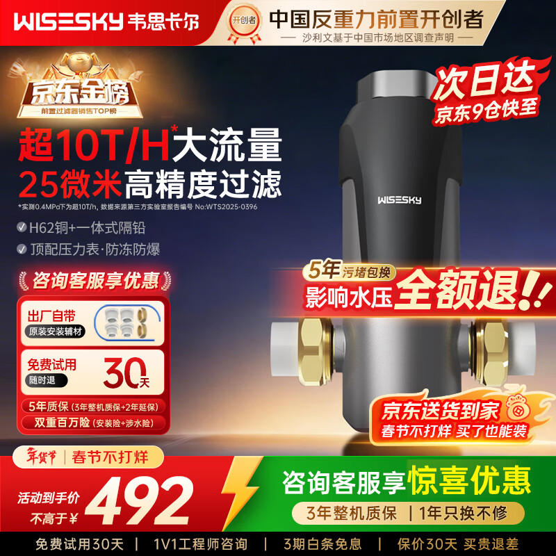 WISESKY韦思卡尔反重力前置过滤器大流量全屋家用反冲洗净水器80T自己安装