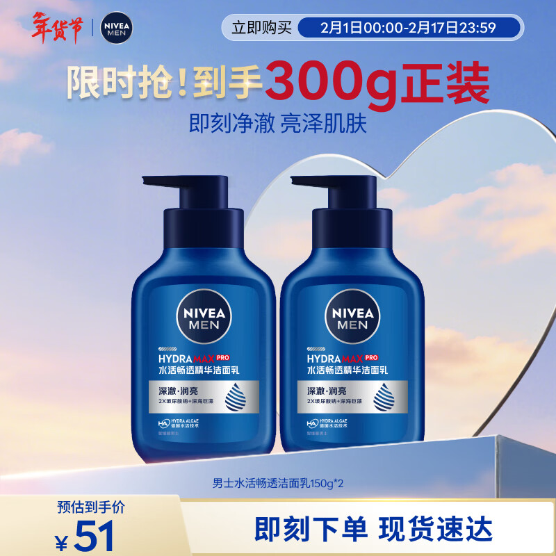 妮维雅（NIVEA）男士【即刻净澈】补水保湿水活精华洁面乳150g*2洗面奶 新年礼物