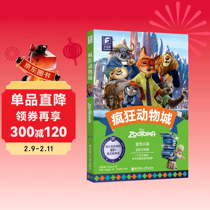 赠英文音频迪士尼同名电影有声小说 疯狂动物城 中英双语版读物 中文英文全彩色迪士尼出品彩虹书大电影小学中学生阅读