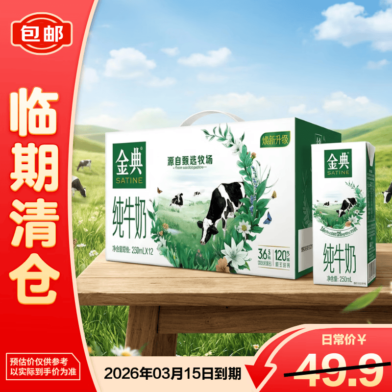 伊利9月金典纯牛奶250ml*12盒【临期清仓】