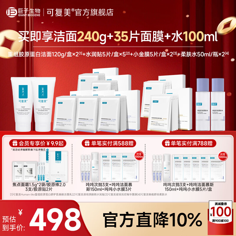 可复美年货氨基酸洁面套装透明质酸钠盈润精华面膜保湿水情人节 胶原洁面+水润贴+抗皱面膜+柔肤水