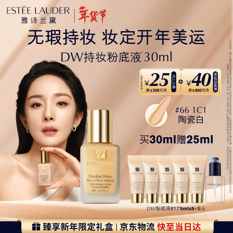 雅诗兰黛DW持妆粉底液66#瓷白色(1C1)30ml控油遮瑕化妆品礼盒生日礼物