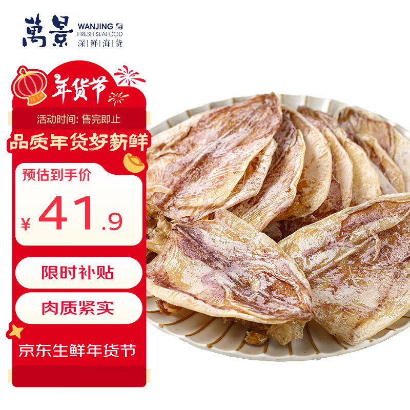 万景 北海淡干手撕鱿鱼干 30-35只/净重250g 海鲜干货 源头直发 年货