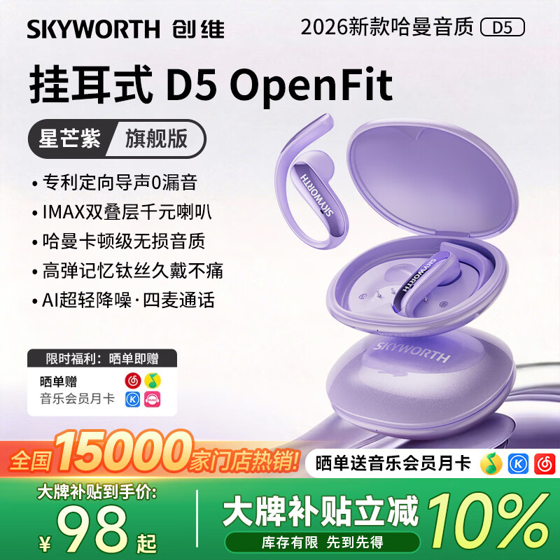 创维（Skyworth）D5 OpenFit 星芒紫 蓝牙耳机挂耳式2025新款无线运动耳机开放式不入耳不伤耳朵超长续航新年礼物