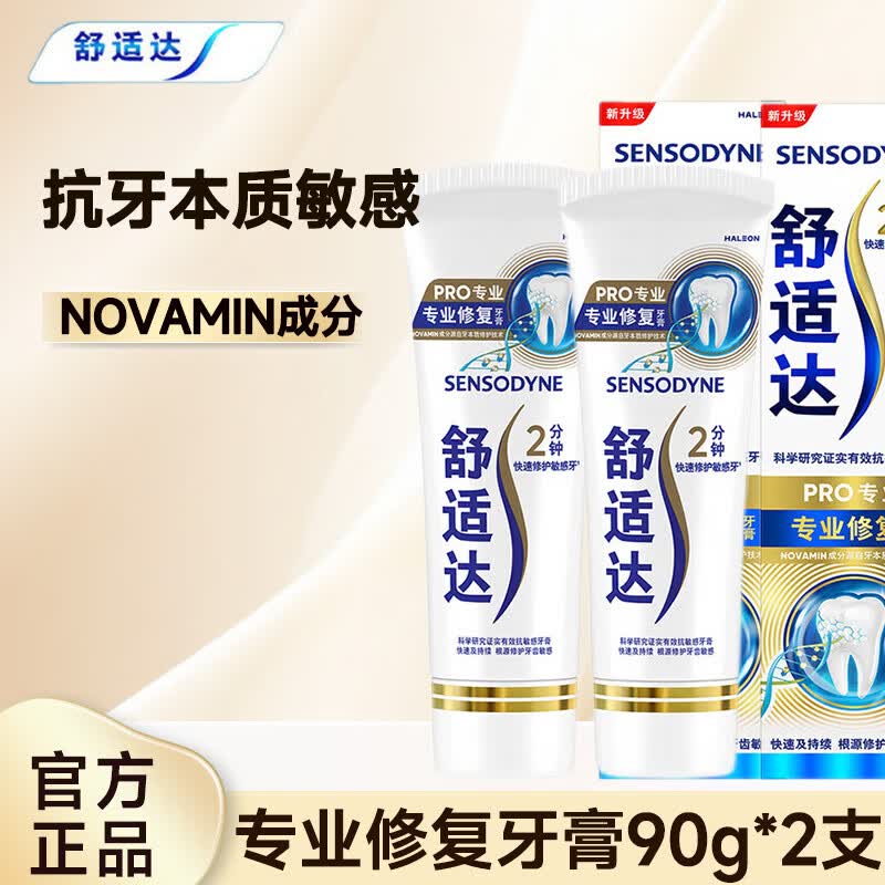 舒适达牙膏抗敏感 专业修复牙膏清新口气呵护口腔 专业修复 90g*2支