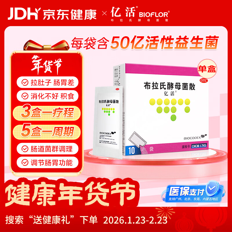 【原研进口】亿活 布拉氏酵母菌散0.25g*10袋 成人儿童婴幼儿益生菌 肠道益生菌腹泻 调理肠胃消化用药