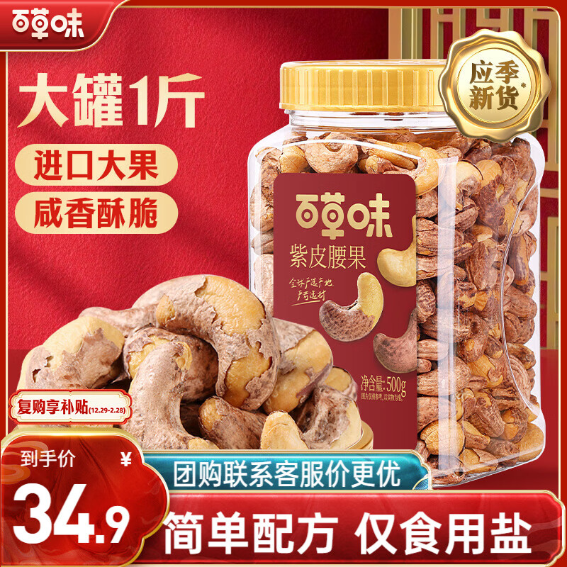 百草味 罐装紫皮腰果500g 盐焗炭烧零食每日坚果送礼新老包装随机发