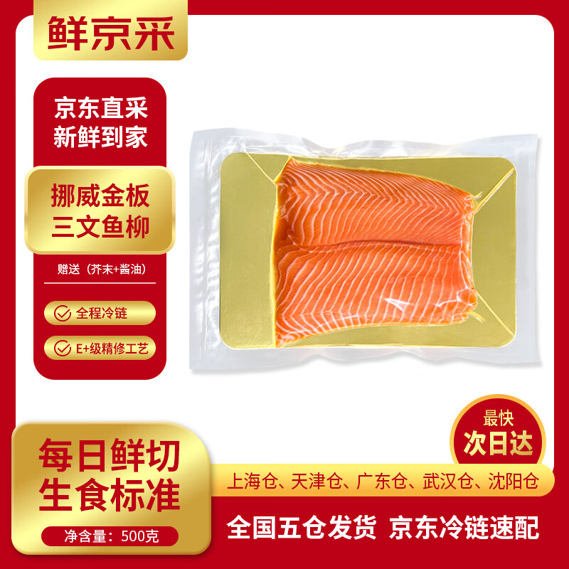 鲜京采【京东自有品牌】冰鲜挪威金板三文鱼柳净500g E+级精修源头直发