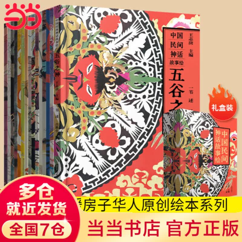 【当当正版童书包邮】中国民间神话故事绘 礼盒装 全15册 五谷之神  3-6-8-10岁儿童经典神话故事图画书 小学生艺术启蒙绘本课外阅读传统文化书籍 禹田文化 暖房子华人原创绘本 中国民间神话故事绘