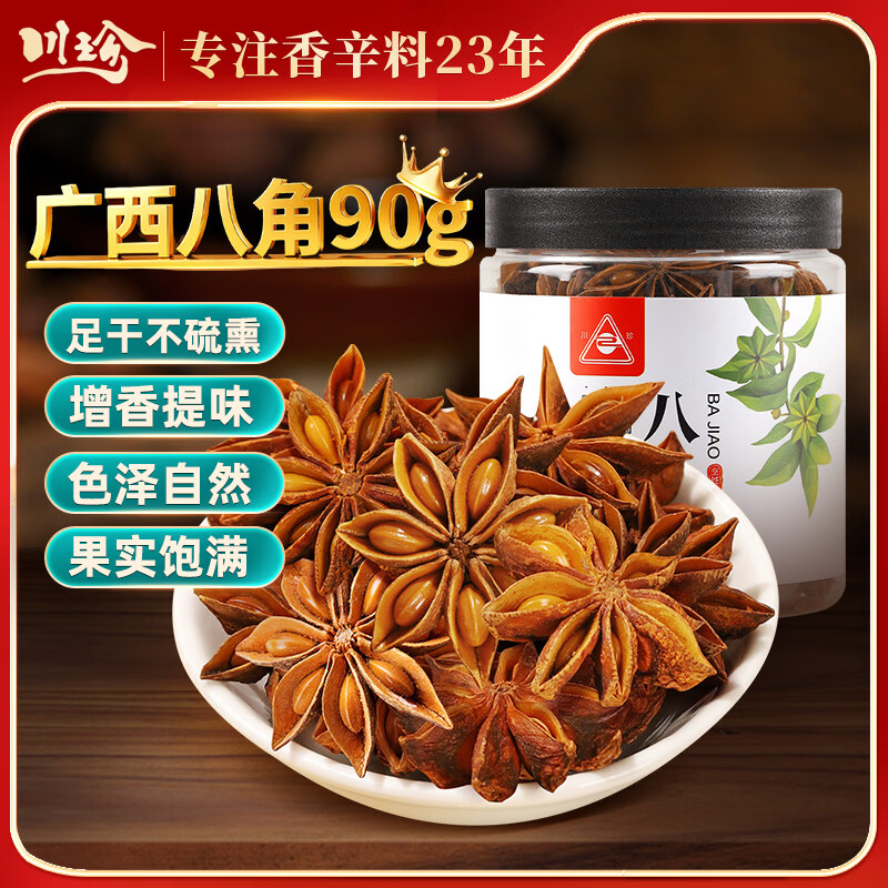 川珍八角90g罐装 无硫熏 广西大红大料茴香 香辛料 烧炖卤肉调味佐料