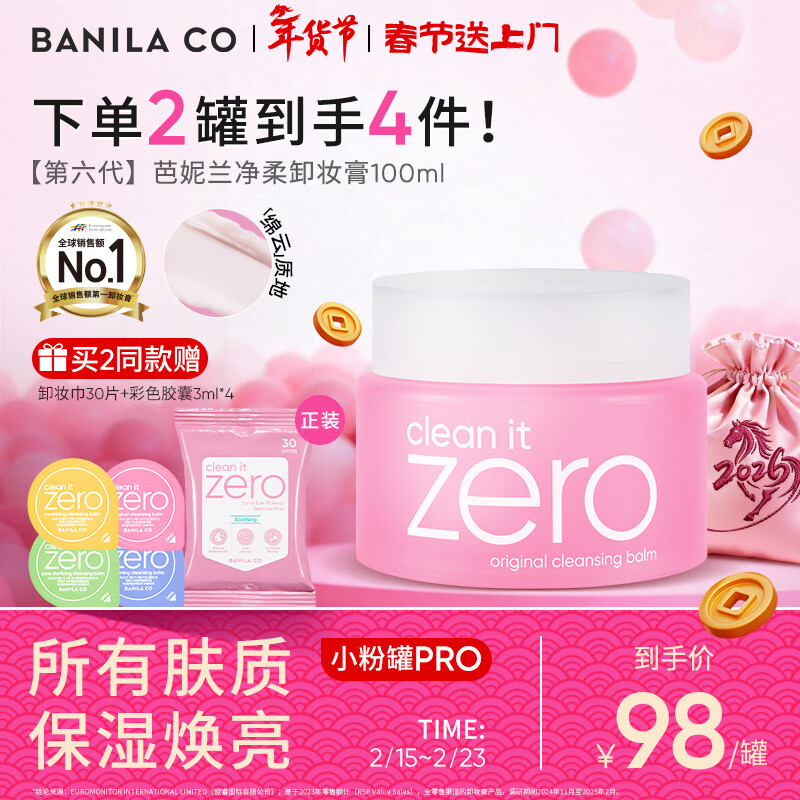 芭妮兰（banila co）净柔经典卸妆膏100ml 小粉罐PRO 秒乳化眼唇卸妆油乳 情人节礼物