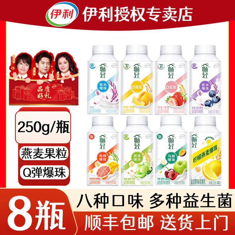 伊利【8瓶顺丰】畅轻酸奶燕麦青提紫米爆珠低温酸奶 【八味各1共8瓶】250g*8瓶