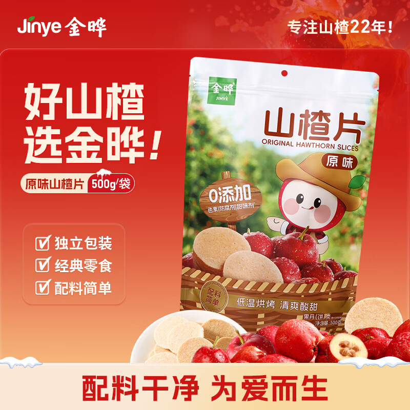 金晔0添加剂山楂片原味500g山楂零食小吃儿童休闲零食