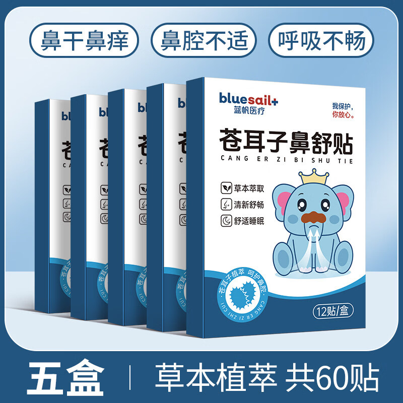 蓝帆医疗（blue sail+）苍耳子鼻舒贴成人儿童鼻塞鼻痒鼻干燥打喷嚏流鼻涕膏药贴 5盒【家中常备】囤货