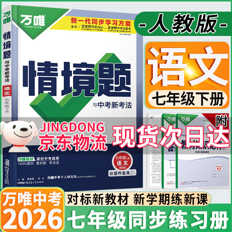 万唯中考同步情境题七年级下册上册2026版初中基础题知识同步训练初一7年级上下册万维情景题 七下语文【人教版】26春 万唯