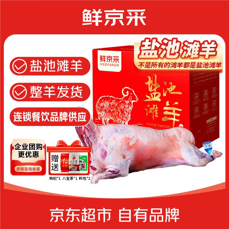 鲜京采【源头直发 年货礼盒】宁夏盐池滩羊肉全羊整只礼盒净重20斤 清真