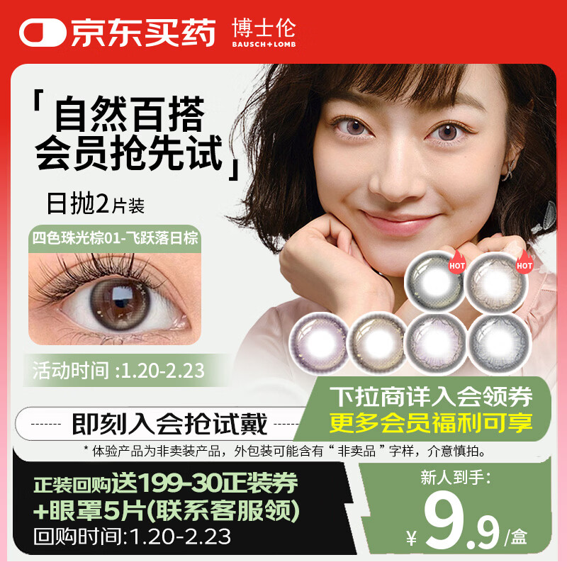 博士伦美瞳日抛 蕾丝闪眸漫游2P隐形眼镜试戴片飞跃落日棕0度