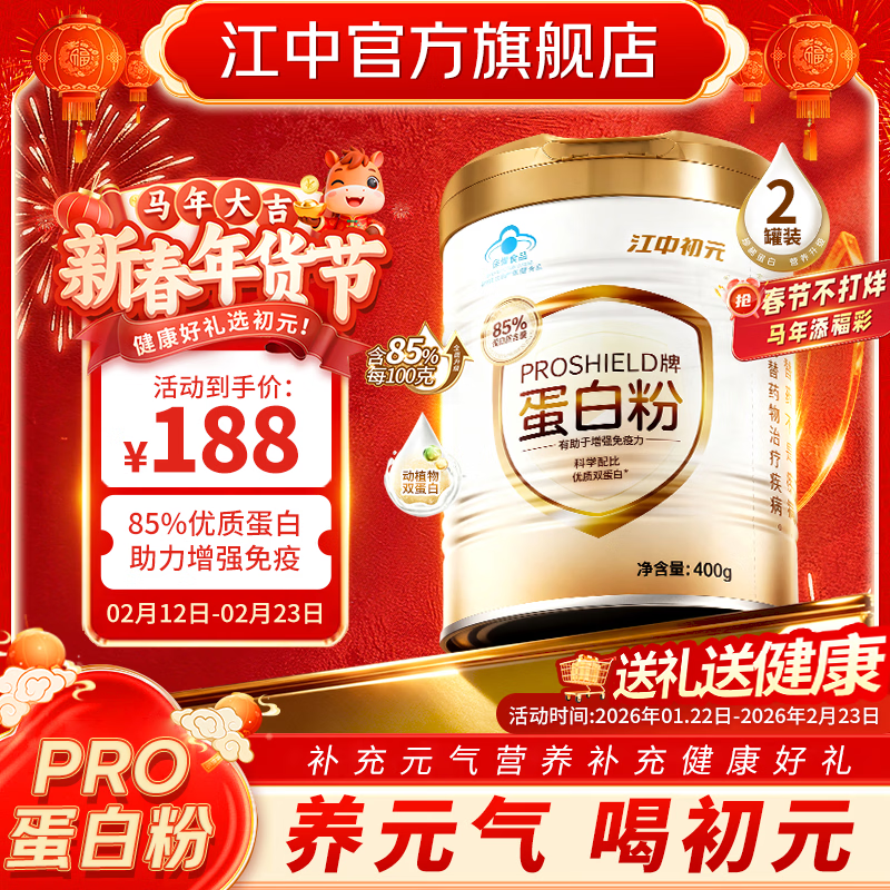 江中初元PROSHIELD牌85%成人蛋白粉增强免疫力补充营养保健品年货 400g*2罐 【85%蛋白粉含量】