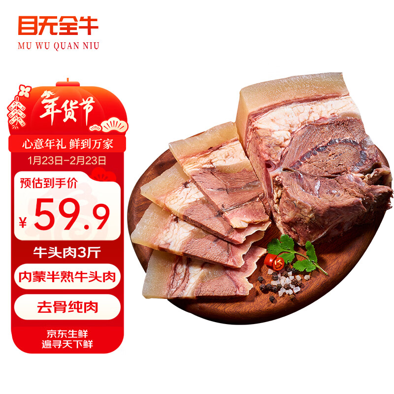 目无全牛内蒙古半熟脱骨牛头肉 净重3斤 黄牛肉牛脸牛杂半成品 牛肉生鲜