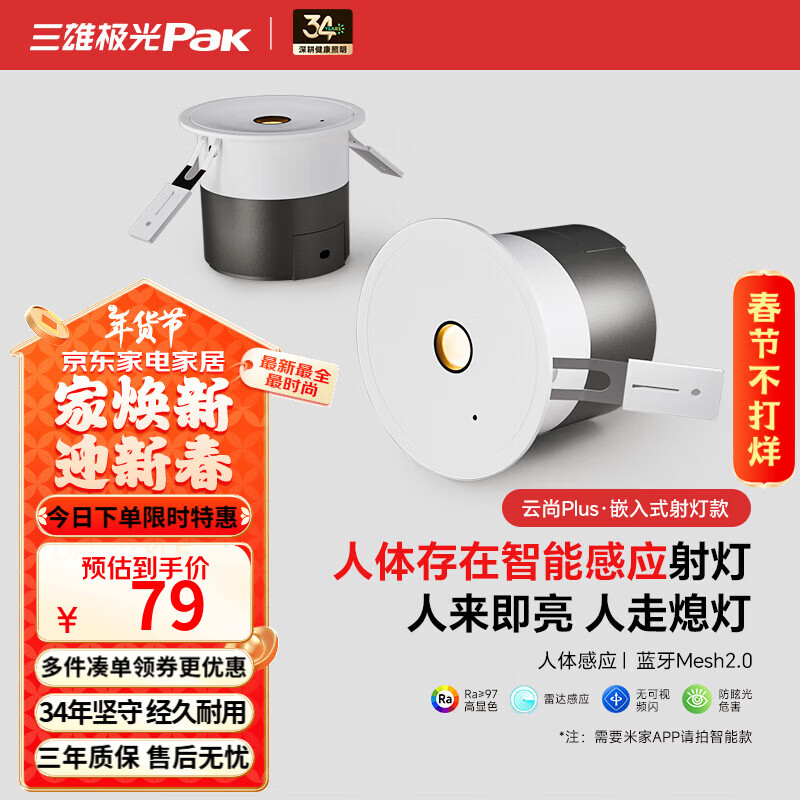 三雄极光智能感应COB射灯可调节雷达嵌入式防眩孔灯客厅吊顶过道牛眼灯 【雷达感应】云尚plus 8W|4000K|Ra97|开孔75mm