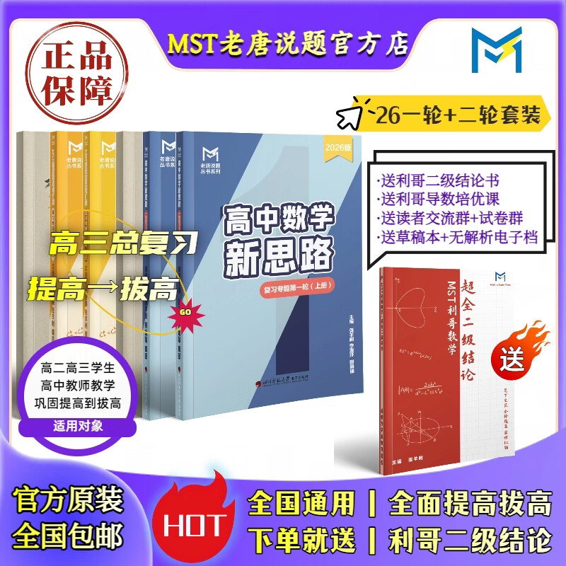 MST数学26二轮复习专题 高三二轮冲刺拔高必备 送利哥二级结论 MST26二轮复习专题 2026新版