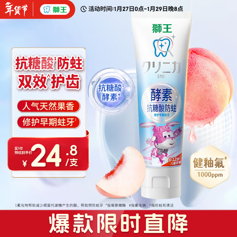 狮王（Lion）齿力佳酵素抗糖防酸蛀儿童牙膏含氟6-12岁蜜桃味60g