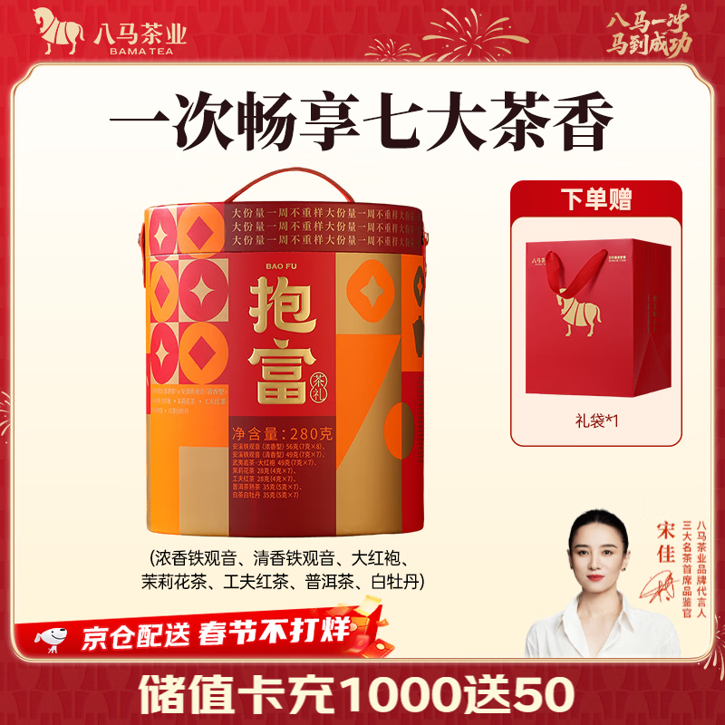 八马茶业 抱富 普洱 白牡丹 铁观音 大红袍 红茶 茉莉花茶 茶叶送礼袋 【七大茗茶】280g