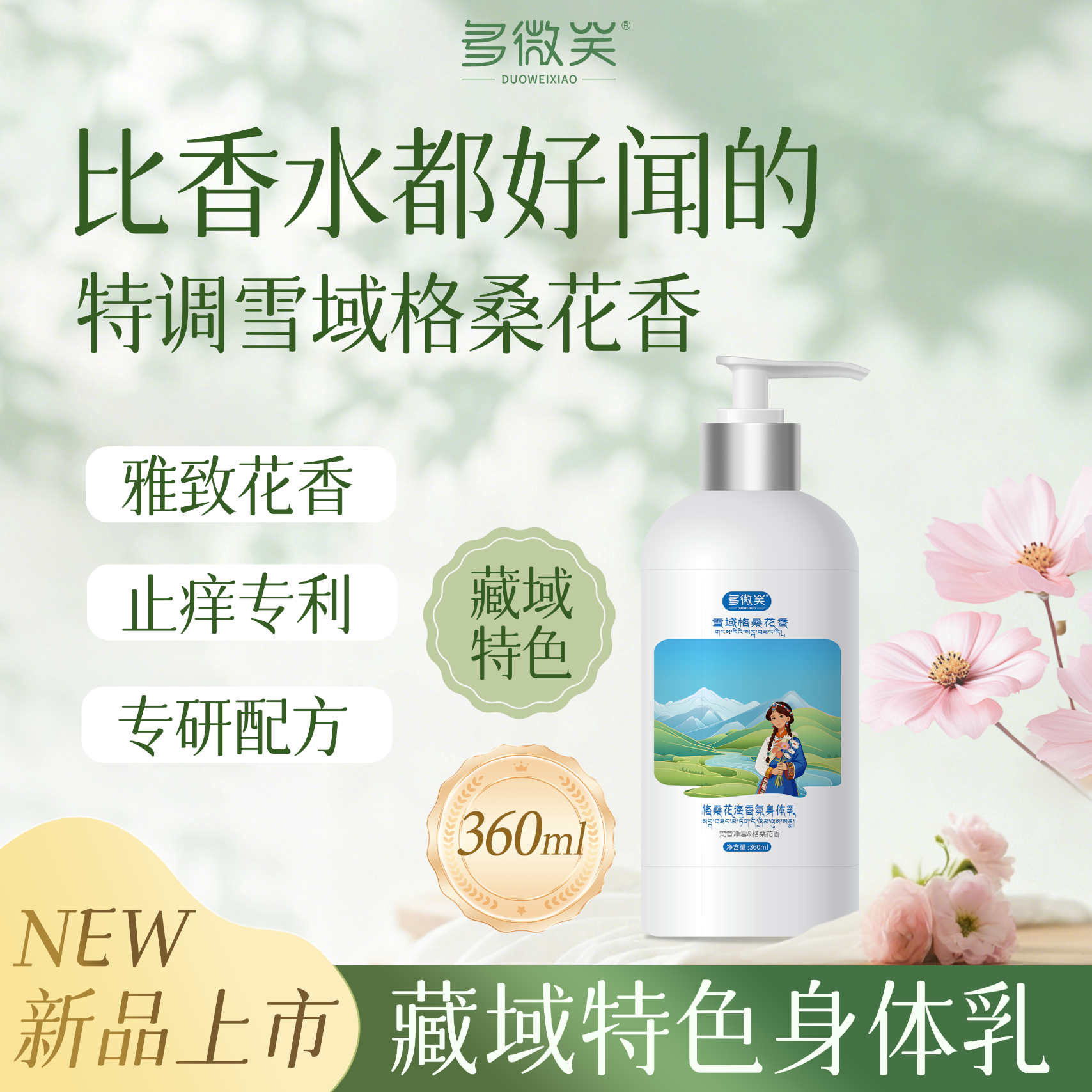 多微笑/雪域格桑花海香氛身体乳 女士【格桑花】香氛身体乳