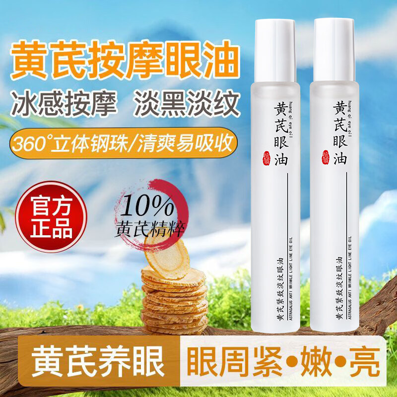 美跃诗家庭护理黄芪眼部精华油紧致抗皱去抗细纹衰老黑眼圈眼油滚珠按 2瓶 【紧致肌底】