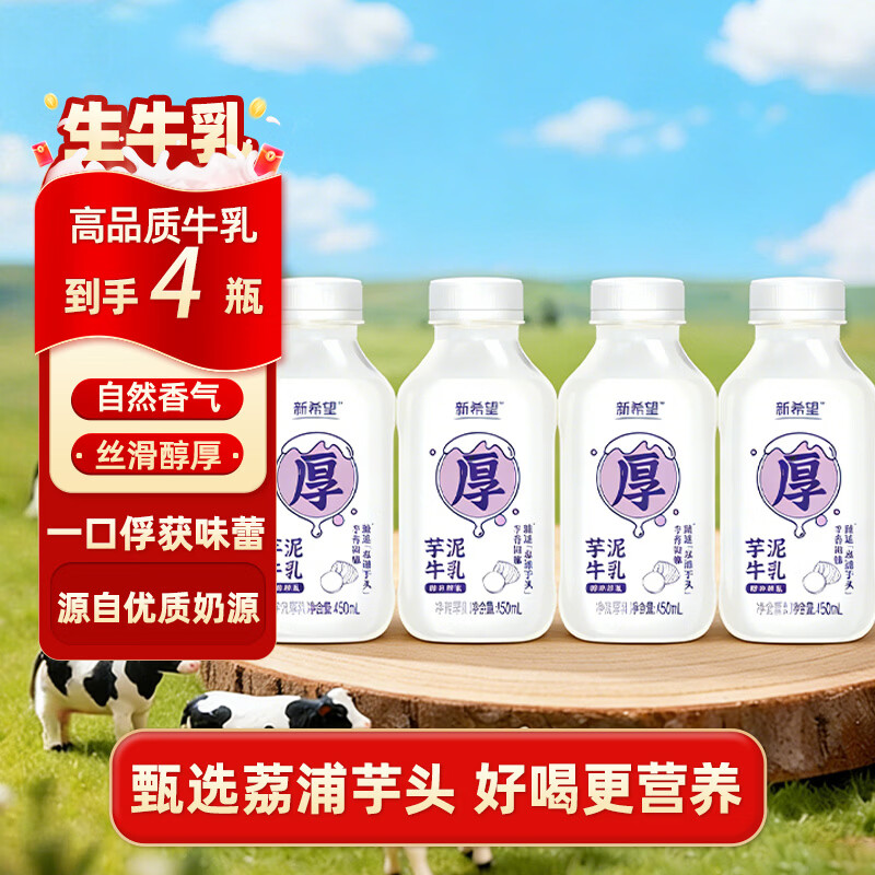 自营新希望芋泥厚乳450ml*4瓶 到手24.9元