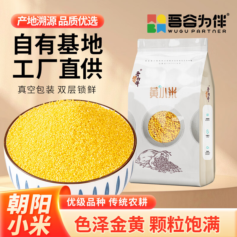 吾谷为伴黄小米 2斤 小黄米 月子米 小米粥 五谷杂粮 粥米伴侣 真空包装