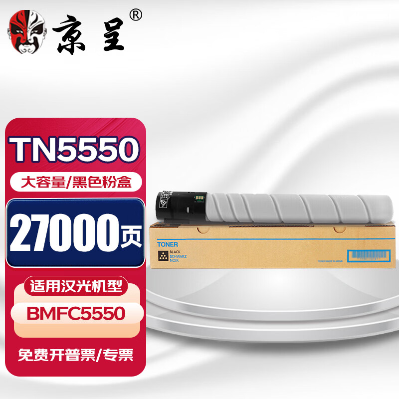 京呈TN5550粉盒适用汉光彩色智能复合机BMFC5550墨粉碳粉墨盒硒鼓粉筒 【27000页】TN5550 大容量黑色粉盒