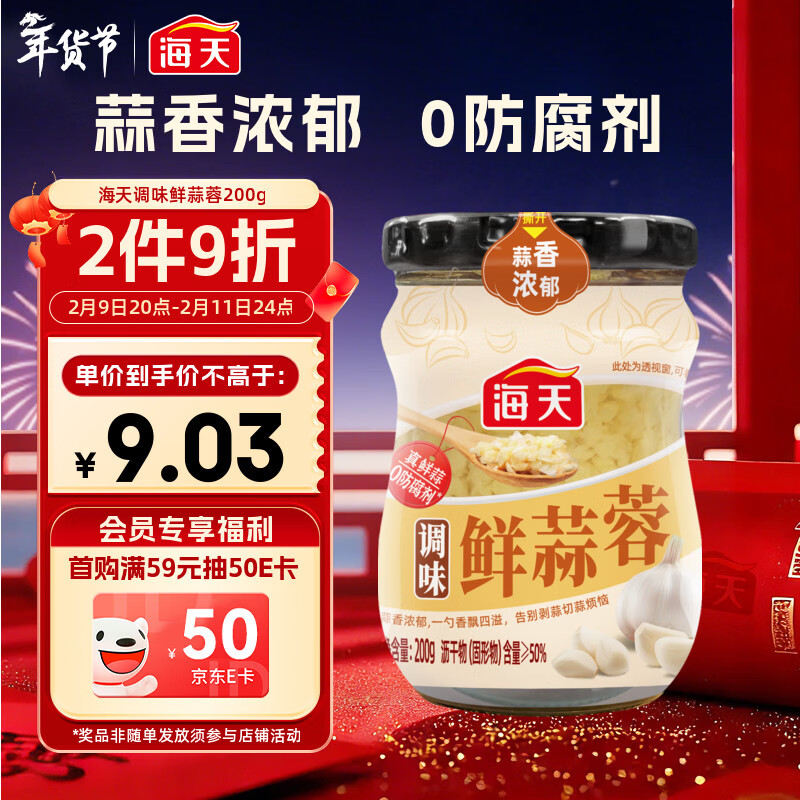 海天 蒜蓉酱 蒜泥酱 0添加防腐剂 鲜蒜蓉200g 火锅蘸料 调味凉拌