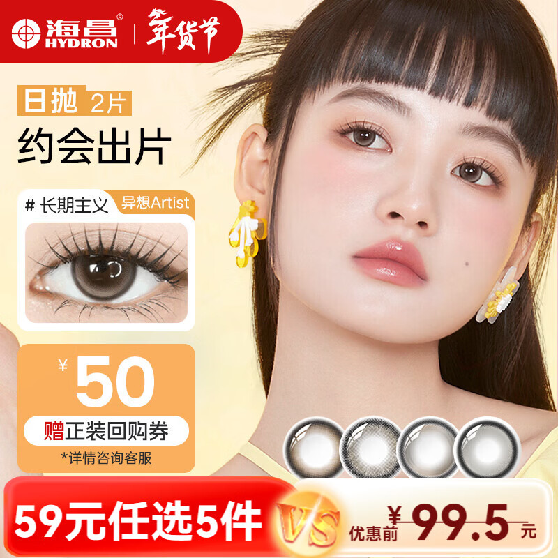 海昌【59任选5件】星眸Artist花花美瞳日抛2片彩色近视隐形眼镜大直径 长期主义-高光亚麻棕|38%含水 0度