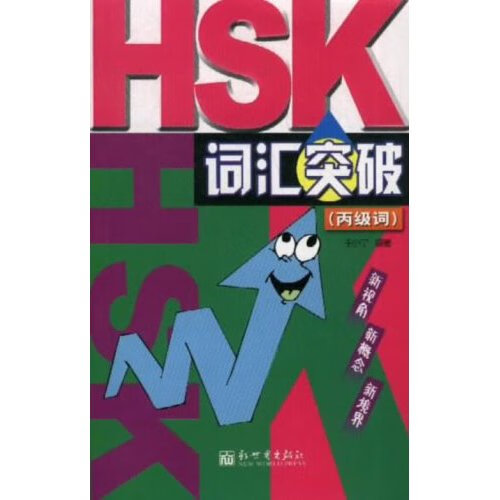 HSK词汇突破 王小宁 著【正版】