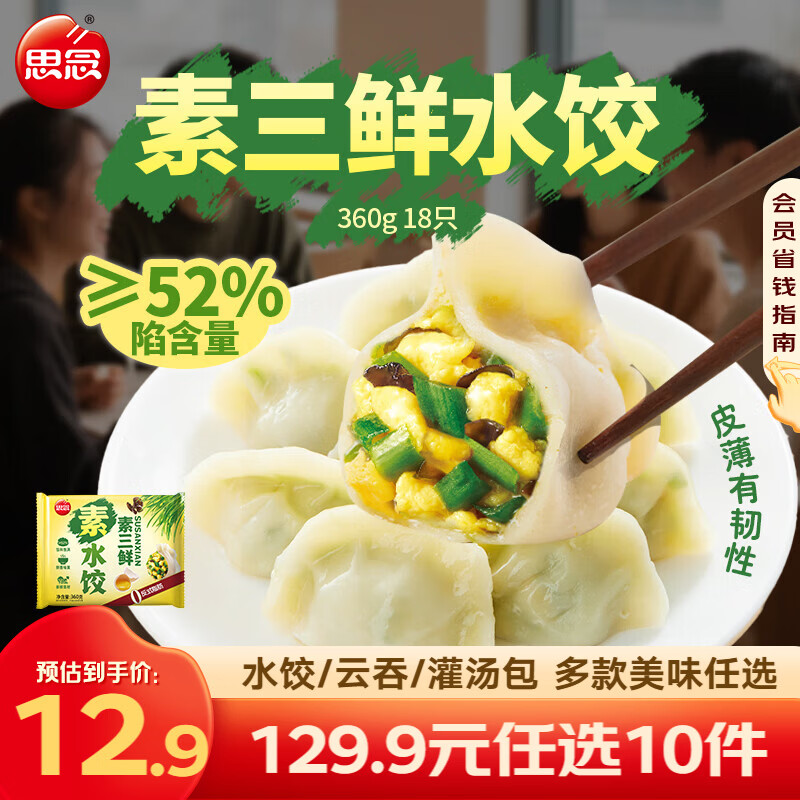 思念真牛肉水饺牧歌羊肉水饺小云吞薄皮馄饨猪肉馄饨早餐饺子速食  素三鲜水饺360g