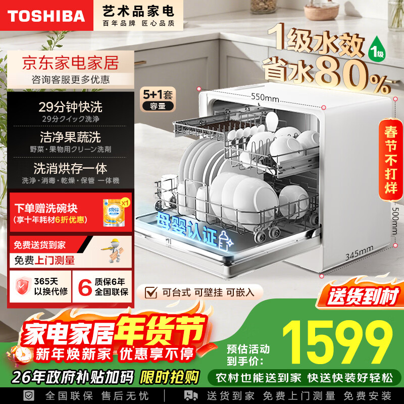 东芝（TOSHIBA）【白珍珠Z5Pro】台式洗碗机 一级水效 5+1套可壁挂可嵌入 银离子UV除菌 锅碗同洗 母婴级四星消毒