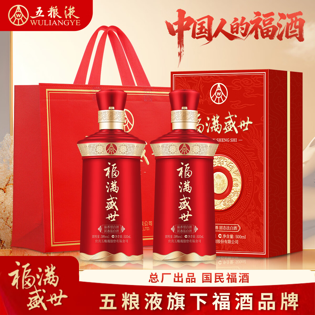 五粮浓香型白酒五粮液总厂生产 福满盛世酒52度白酒婚宴宴请送礼礼品 52度 500mL 2瓶 （盛世福）