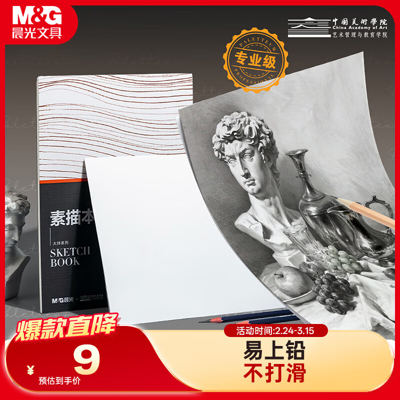 晨光（M&G）文具素描本加厚A4/160g 专业美术考试速写本素描纸上翻绘画 大师美院联名 开学礼物 SA4799BA