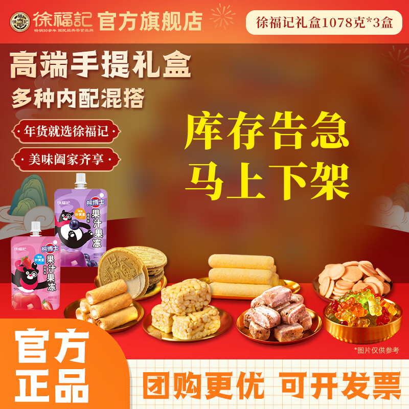 徐福记1078g糖点福享礼年货礼盒休闲零食员工企业福利送礼团购 【主推爆款】徐福记礼盒1078g*3盒